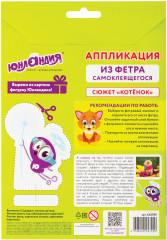 Аппликация из фетра «Котёнок» - Фото 7