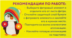 Аппликация из фетра «Пингвинчик» - Фото 4