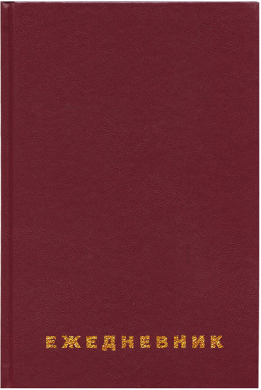 Ежедневник