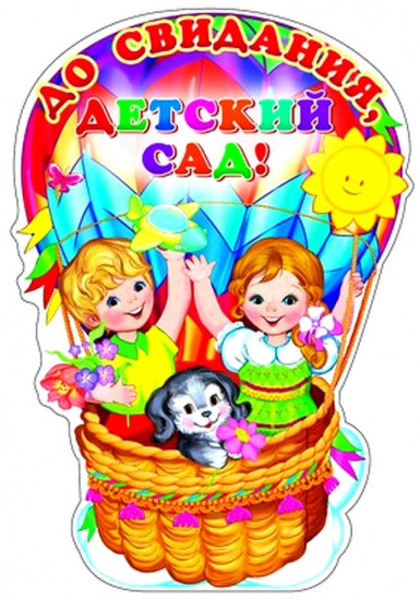 Плакат «До свидания, детский сад!»