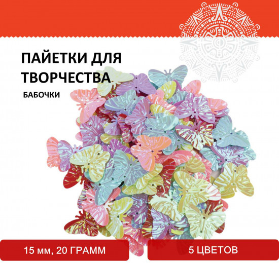 Пайетки «Бабочки»