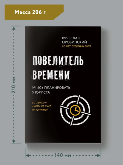 Повелитель времени. Учись планировать у юриста