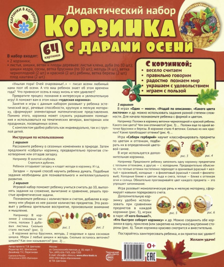 Набор дидактический «Корзинка с дарами осени»