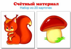 Счетный материал. Набор из 20 карточек. Белочки, грибы - Фото 1