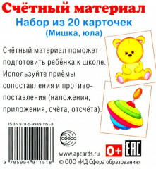 Счетный материал. Набор из 20 карточек. Мишка, юла - Фото 1