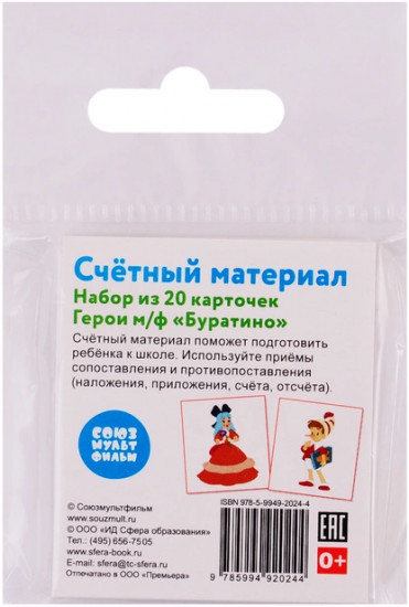 Счетный материал.  Герои мультфильма Буратино