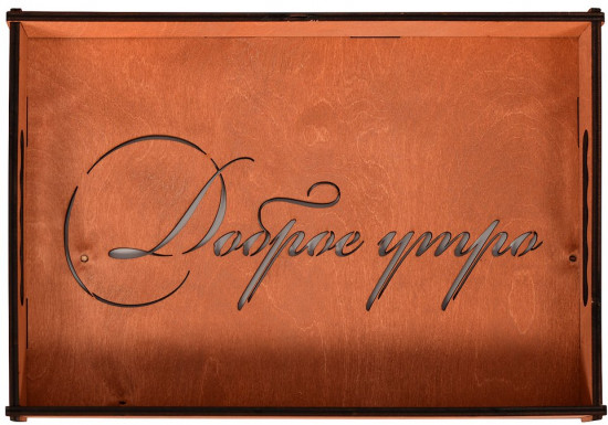 Поднос «Доброе утро»