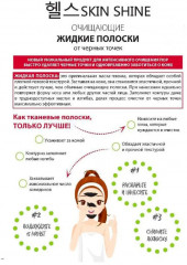 Полоски жидкие от черных точек - Фото 1