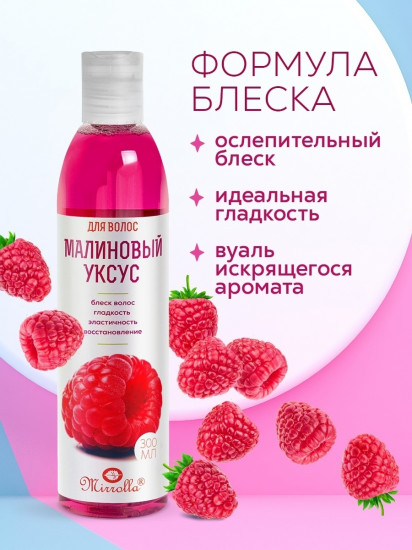 Ополаскиватель для волос «Малиновый уксус»