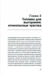 Жизнь без выгорания. Как сохранить эмоциональную устойчивость и позаботиться о себе - Фото 1