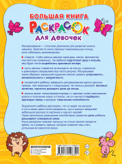 Большая книга раскрасок для девочек - Фото 1