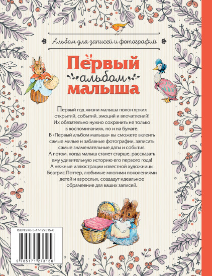 Первый альбом малыша. Растем с кроликом Питером