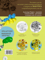 Ван Гог. Рисуй как гений - Фото 1