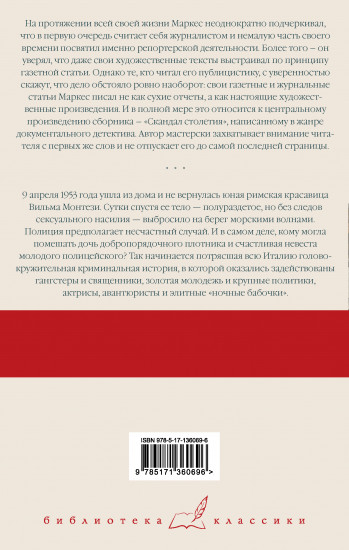 Скандал столетия