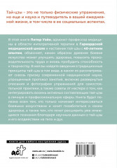 Анатомия тай-цзы. Руководство Гарвардской медицинской школы - Фото 1