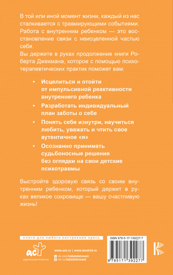 Исцеление внутреннего ребенка