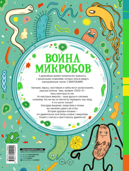 Война микробов