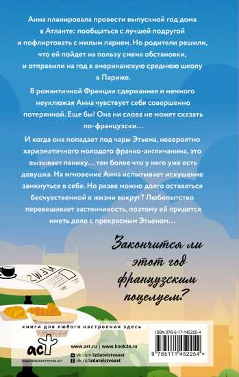 Анна и французский поцелуй