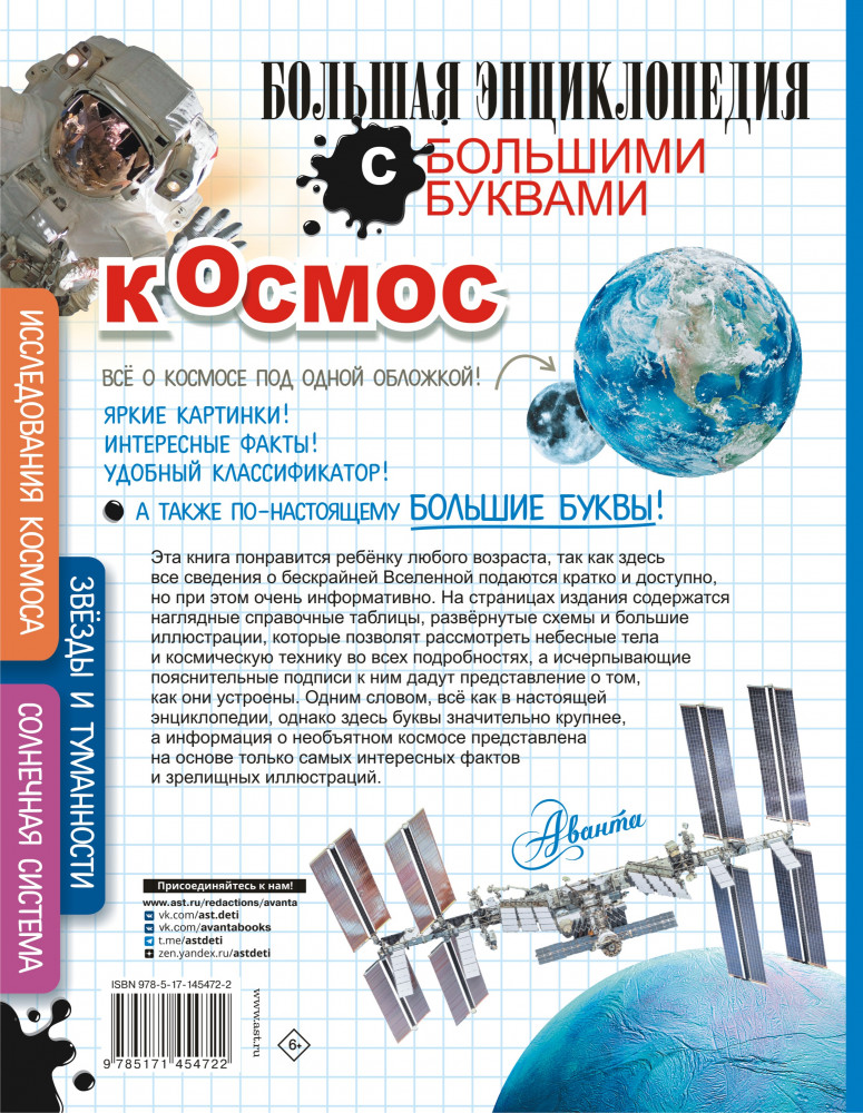 Космос | Большая энциклопедия с большими буквами | Фото 1