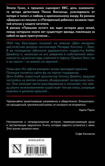 Прошлое мстит