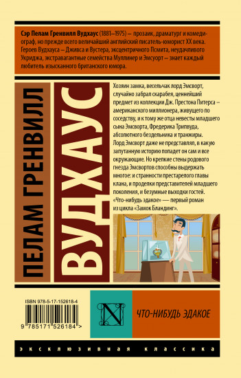 Что-нибудь эдакое