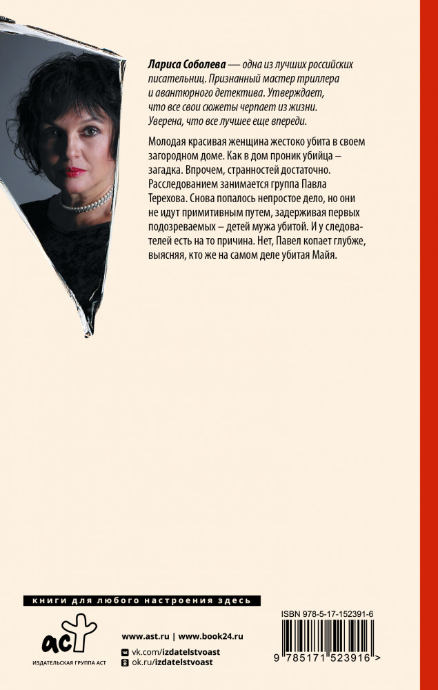 Отравленная кровь | Она всегда с тобой. Детективы Ларисы Соболевой | Фото 1
