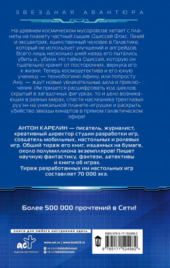 Одиссей Фокс. Тени звезд