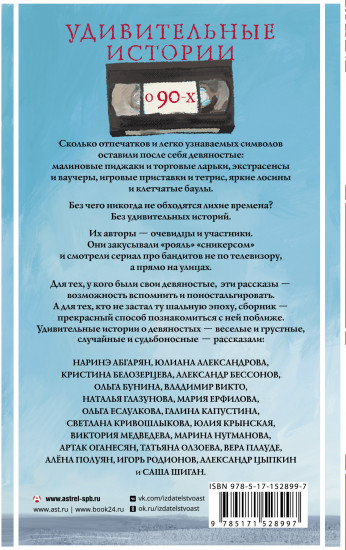 Удивительные истории о 90-х