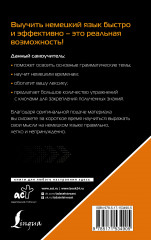 Немецкий язык для тех, кто не знает Ничего. Методика «Очень быстро» - Фото 1