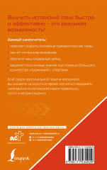 Испанский язык для тех, кто не знает Ничего. Методика «Очень быстро» - Фото 1