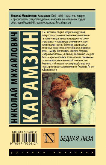 Бедная Лиза