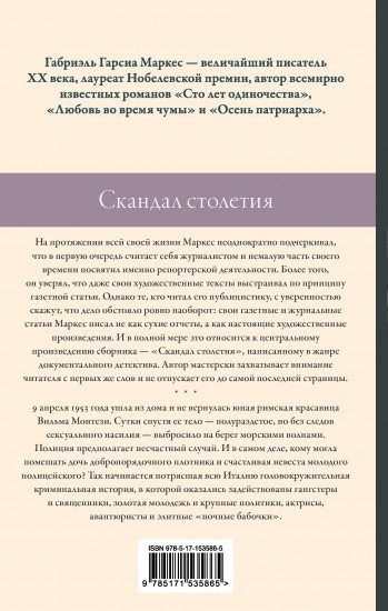 Скандал столетия