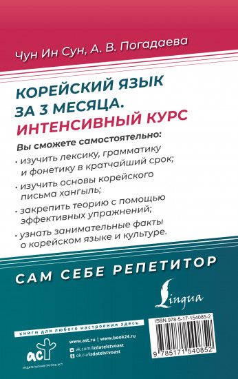 Корейский язык за 3 месяца