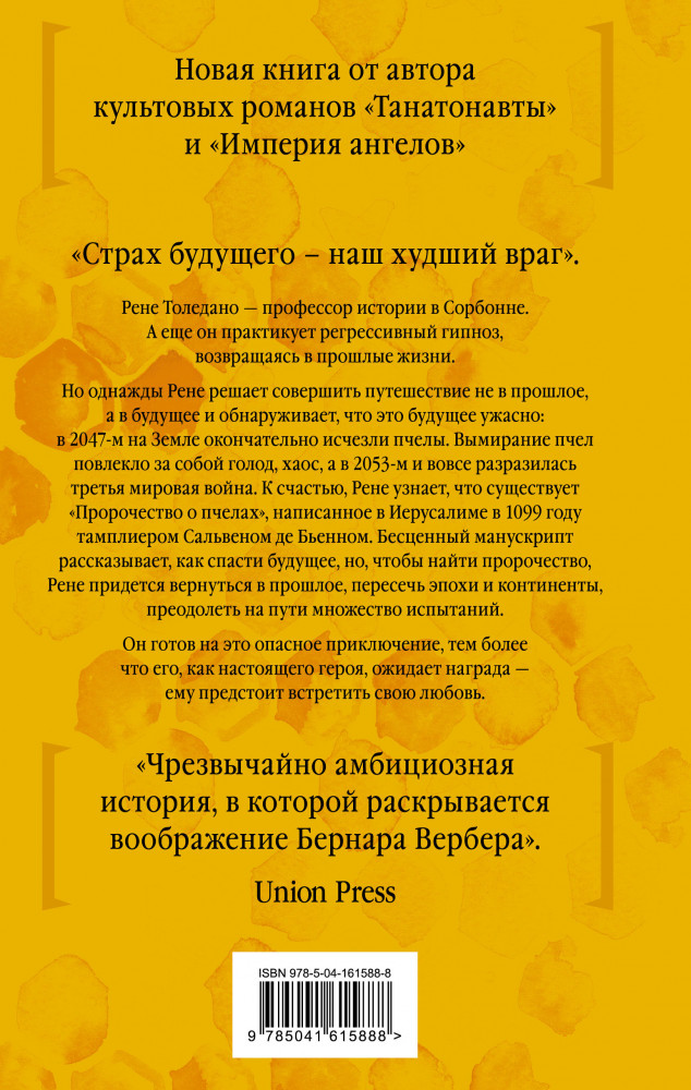Пророчество о пчелах | Бесконечная вселенная Бернара Вербера (новое оформление) | Фото 1