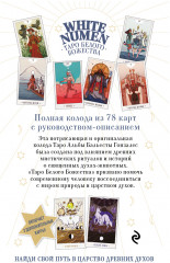 White Numen. Таро Белого Божества - Фото 1