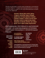 Мистическая Москва. Самые загадочные места и легенды столицы, от которых захватывает дух - Фото 1