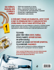 Криминалистика на пальцах и других частях тела. Иллюстрированный гид о том, как ловят серийных убийц, маньяков и психопатов - Фото 1