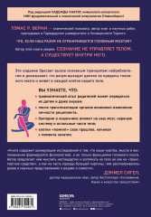 Телесный разум. Как тело влияет на наши мысли, чувства и воспоминания - Фото 1