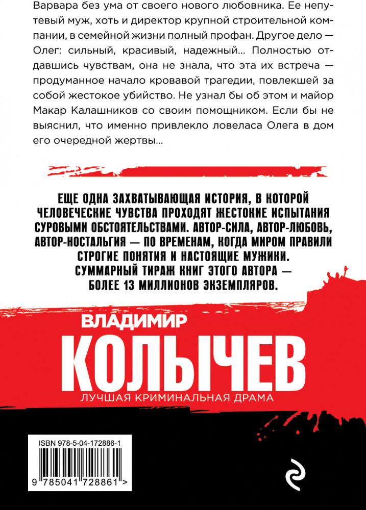 Любовь на мушке | Колычев. Лучшая криминальная драма (обложка) | Фото 1