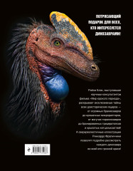 Динозавры. Профили затерянного мира. Энциклопедия - Фото 1