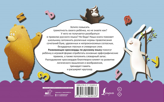 Русский язык. Развивающие кроссворды