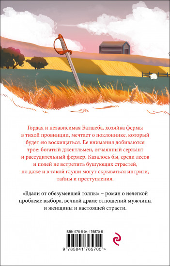 Вдали от обезумевшей толпы