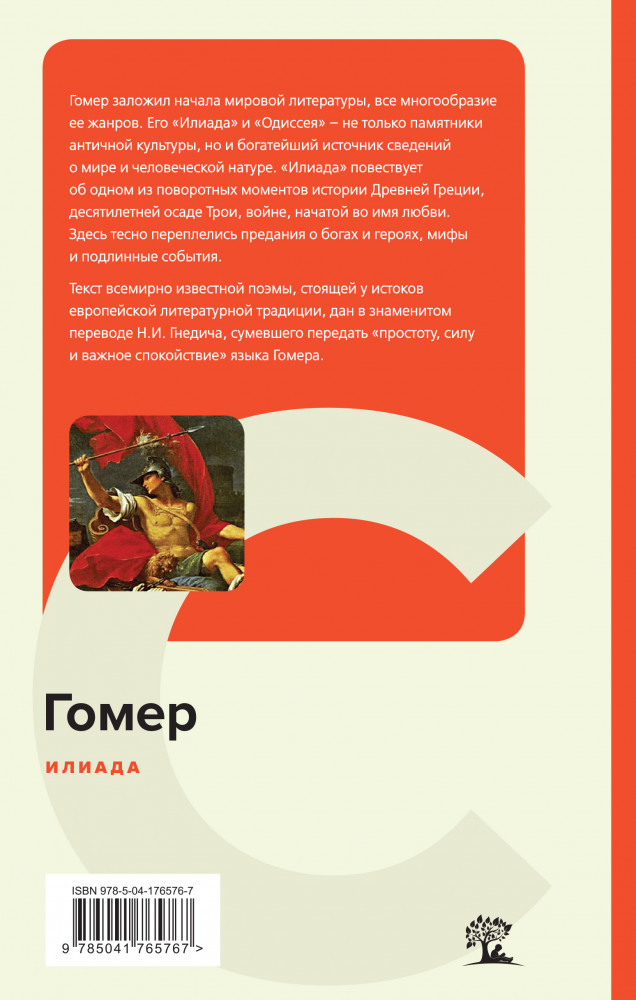 Илиада | КиС (Классическая и Современная литература) | Фото 1