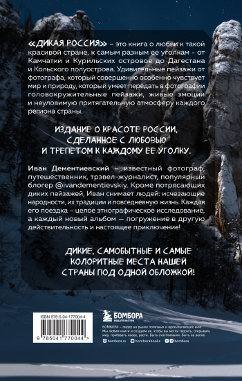 Дикая Россия