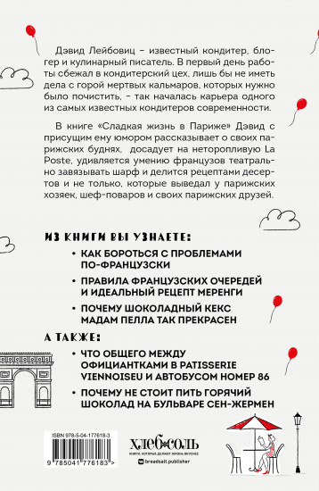 Сладкая жизнь в Париже