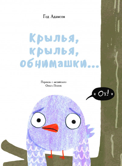 Крылья, крылья, обнимашки...