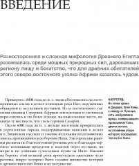 Египетские мифы. Боги и фараоны, сотворение мира и загробная жизнь - Фото 1