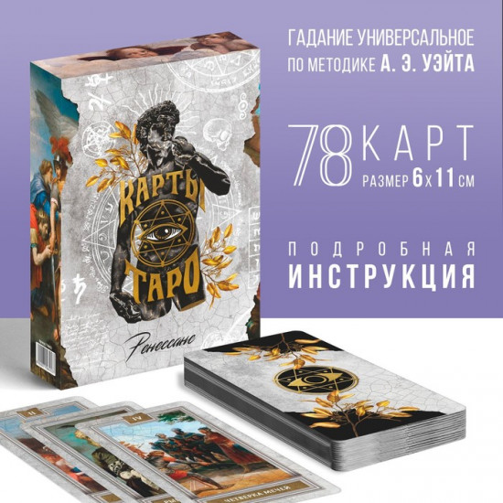 Карты гадальные «Таро ренессанс»