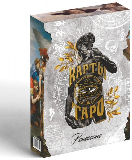 Карты гадальные «Таро ренессанс»