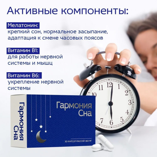 Капсулы «Гармония сна»